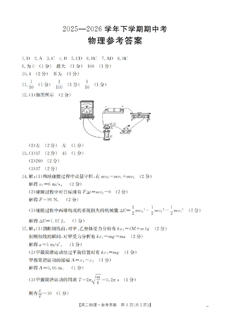 《物理答案_扫描版_2024-2027高二（7-7月题库）_2026年05月高二试卷_260519福建省漳州市2025-2026学年高二下学期期中考（全）》第1页预览