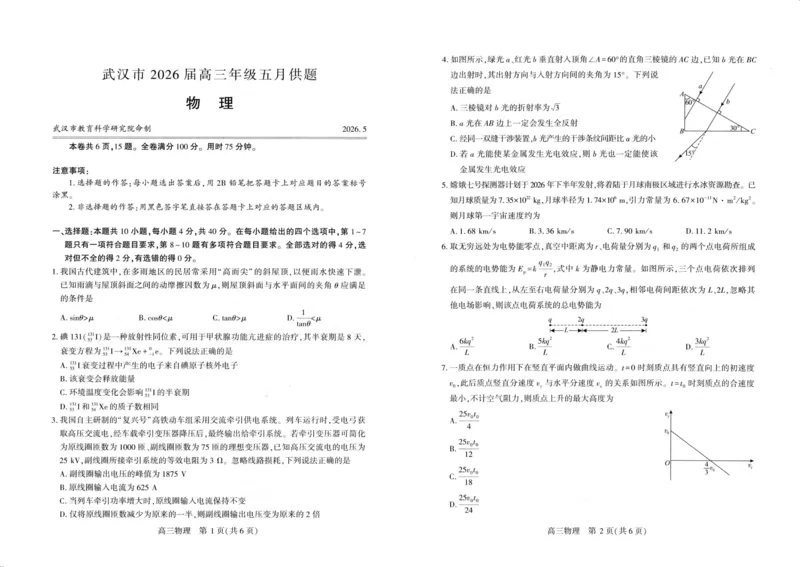 《武汉市2026届高三年级五月供题物理_2024-2027高三（6-6月题库）_2026年05月高三试卷_260522湖北省武汉市2026届高三年级五月供题（全科）》第1页预览