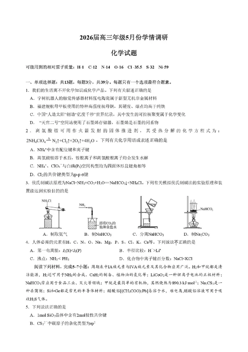 《江苏南京金陵中学、南京外国语学校、海安高级中学2026届高三5月学情调研化学试题_2024-2027高三（6-6月题库）_2026年06月高三试卷（数理化）_2026年6月高中化学试题汇编_0601化学》第1页预览