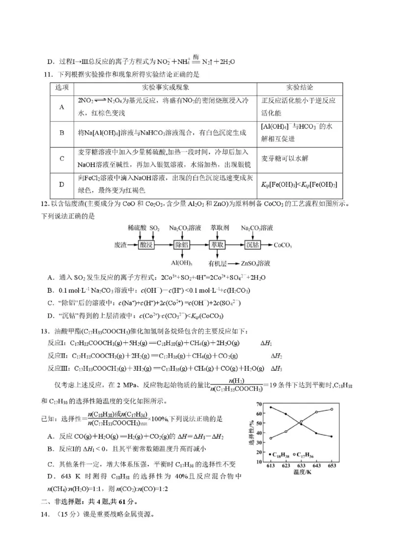 《江苏南京金陵中学、南京外国语学校、海安高级中学2026届高三5月学情调研化学试题_2024-2027高三（6-6月题库）_2026年06月高三试卷（数理化）_2026年6月高中化学试题汇编_0601化学》第3页预览