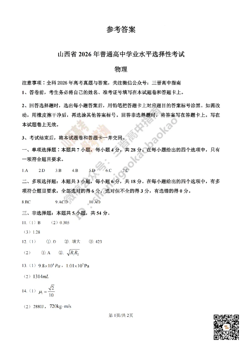 《物理答案_赠送版_H1912026年各省高考试卷和历年高考试卷_2026高考试卷_2026高考真题_山西_答案》第1页预览