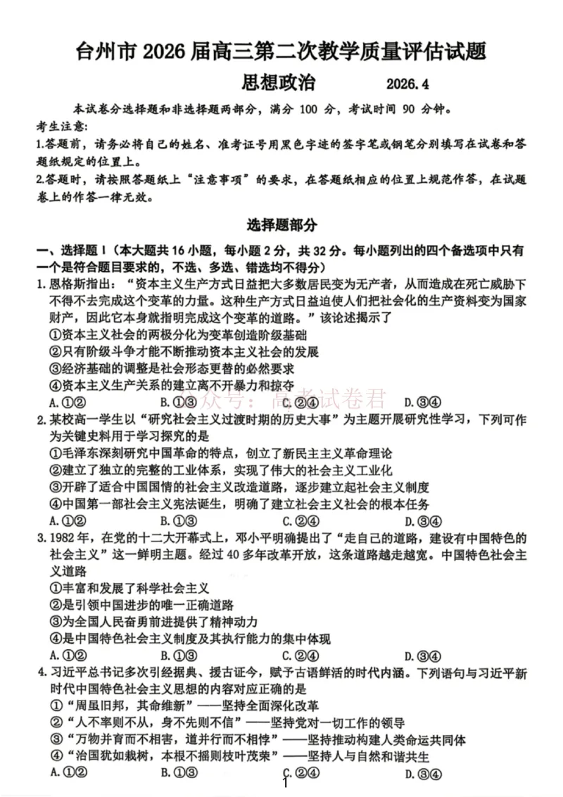 《浙江省台州市2026届高三第二次教学质量评估政治_副本(1)_12.2026年4月全国各地高考模拟卷_2026年4月_2026届浙江台州市高三第二次教学质量评估_07政治_浙江台州市高三第二次教学质量评估》第1页预览