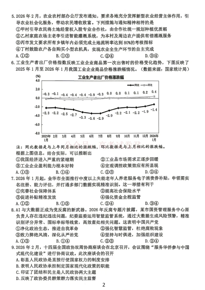 《浙江省台州市2026届高三第二次教学质量评估政治_副本(1)_12.2026年4月全国各地高考模拟卷_2026年4月_2026届浙江台州市高三第二次教学质量评估_07政治_浙江台州市高三第二次教学质量评估》第2页预览