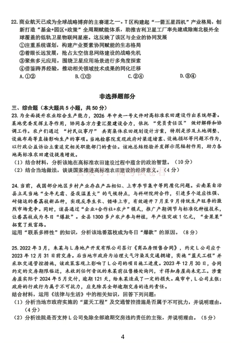 《浙江省台州市2026届高三第二次教学质量评估政治_副本(1)_12.2026年4月全国各地高考模拟卷_2026年4月_2026届浙江台州市高三第二次教学质量评估_07政治_浙江台州市高三第二次教学质量评估》第4页预览