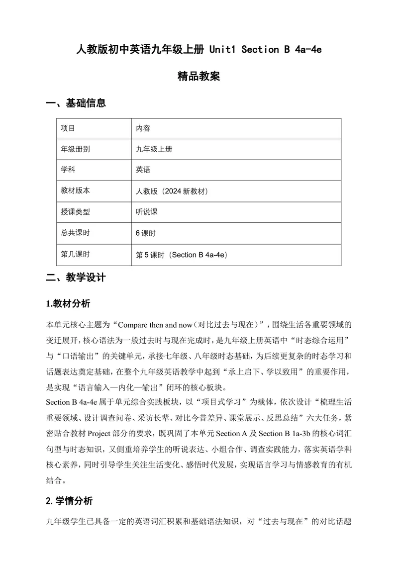 《人教版初中英语九年级上册Unit1TheChangingWorldSectionB4a-4e教案_初中英语789_26秋最新人教版英语九年级上册_26秋人教九上_00、教案（表格式含反思）word版更新中_1单元》第1页预览