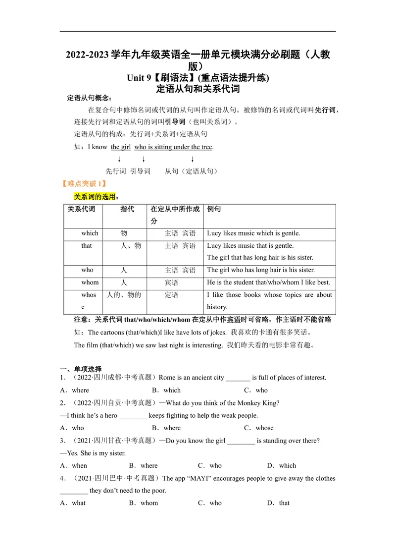 《Unit9刷语法定语从句和关系代词(重点语法提升练)-2022-2023学年九年级英语全一册单元模块满分必刷题（人教版）_初中英语789_26秋最新人教版英语九年级上册_26秋人教九上_旧版资料》第1页预览