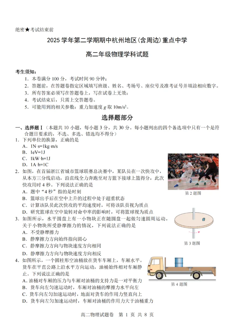 《物理试题卷_2024-2027高二（7-7月题库）_2026年04月高二试卷_260426杭州地区(含周边)重点中学2025学年高二第二学期期中联考（全科）》第1页预览