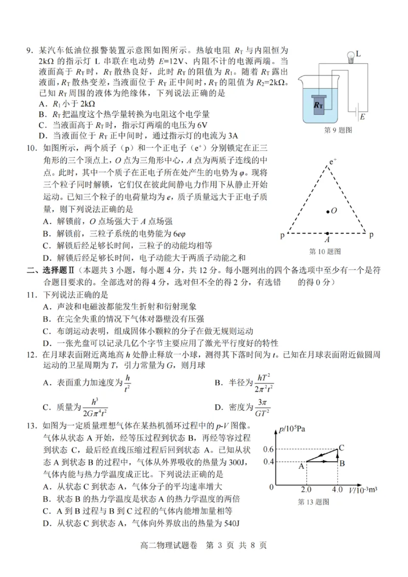 《物理试题卷_2024-2027高二（7-7月题库）_2026年04月高二试卷_260426杭州地区(含周边)重点中学2025学年高二第二学期期中联考（全科）》第3页预览