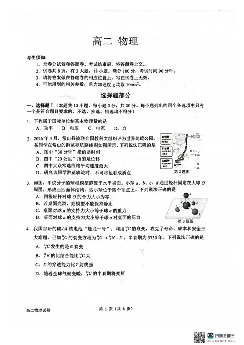 《浙江衢州市2026年高二下学期期末物理试卷_2024-2027高三（6-6月题库）_2026年06月高三试卷（数理化）_2026年6月高中物理试卷汇编_0618物理_浙江衢州市2026年高二下学期期末物理试卷+答案》第1页预览