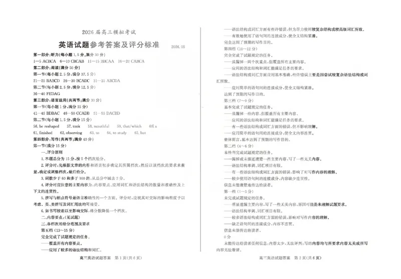 《枣庄市2026届高三模拟考试英语答案_2024-2027高三（6-6月题库）_2026年05月高三试卷_260512山东省枣庄市2026届高三模拟考试（枣庄三调）（全科）》第1页预览