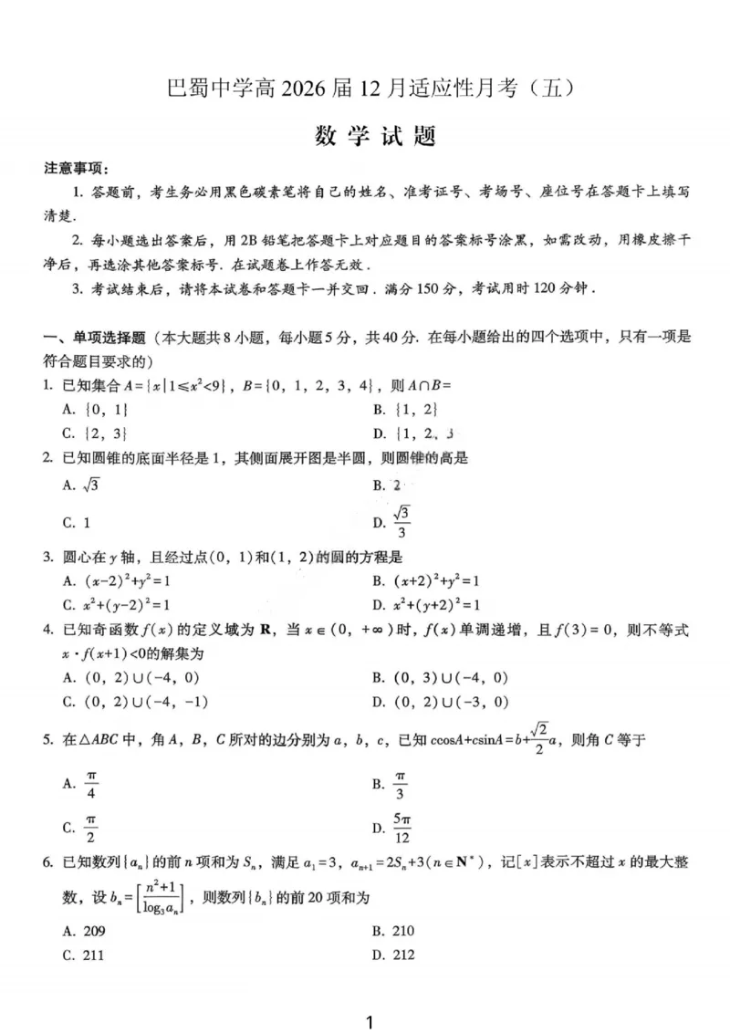 《数学-重庆市巴蜀中学高2026届高三年级12月适应性月考五_2026年高三《月考+期中考+阶段性检测真题合集》全国各省全科无水印_重庆市巴蜀中学高2026届高三年级12月适应性月考五》第1页预览