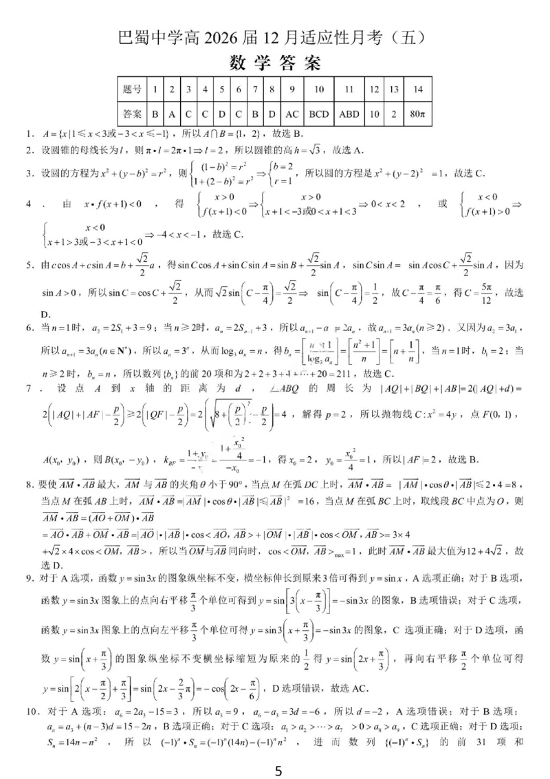 《数学-重庆市巴蜀中学高2026届高三年级12月适应性月考五_2026年高三《月考+期中考+阶段性检测真题合集》全国各省全科无水印_重庆市巴蜀中学高2026届高三年级12月适应性月考五》第5页预览
