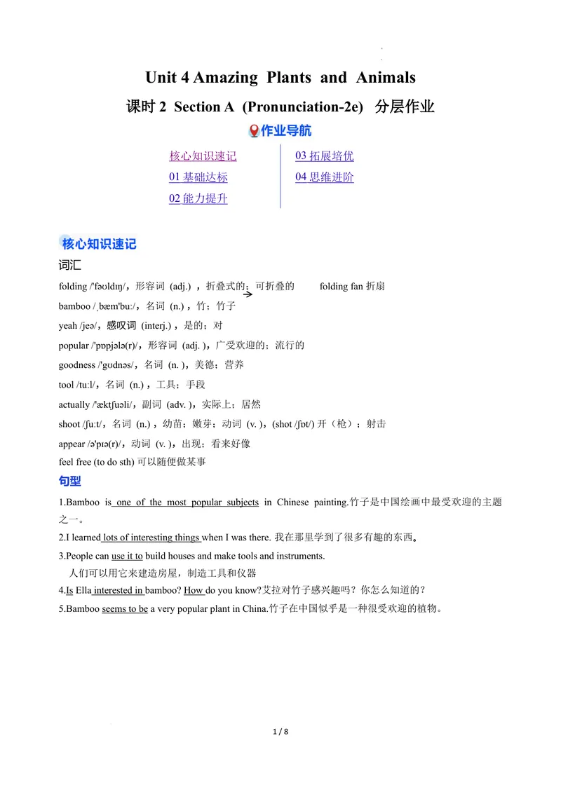 《Unit4课时2SectionA（Pronunciation-2e）（分层作业）（解析版）_初中英语789_最新人教版英语八年级上册_新版_初中英语8上新更新第二套可选择_01课件+教案+导学案+分层作业_4分层作业》第1页预览