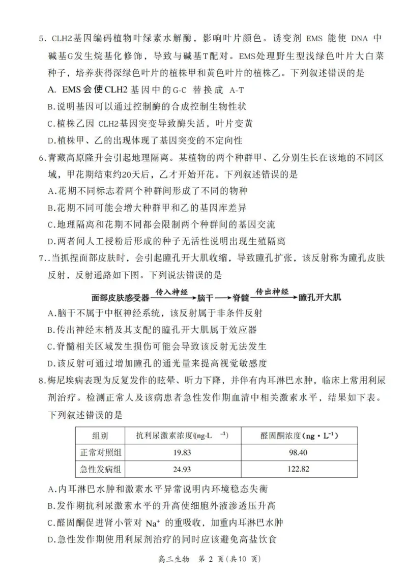 《生物试题+答案-北京市东城区2025—2026学年度第二学期高三综合练习(二)(二模)_2024-2027高三(6-6月题库)_2026年05月高三试卷_260510北京市东城区2026届第二学期高三二模(全科)》第2页预览
