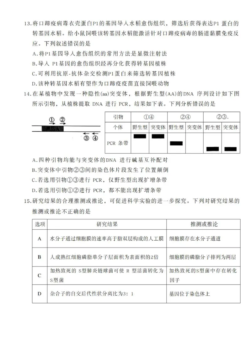 《生物试题+答案-北京市东城区2025—2026学年度第二学期高三综合练习(二)(二模)_2024-2027高三(6-6月题库)_2026年05月高三试卷_260510北京市东城区2026届第二学期高三二模(全科)》第4页预览