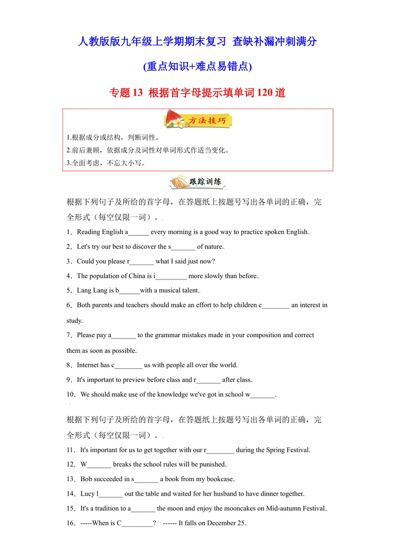 《专题13根据首字母提示填单词120道（知识点全覆盖）-2021-2022学年九年级英语上学期期末复习查缺补漏冲刺满分（人教版）_初中英语789_26秋最新人教版英语九年级上册_26秋人教九上_旧版资料》第1页预览
