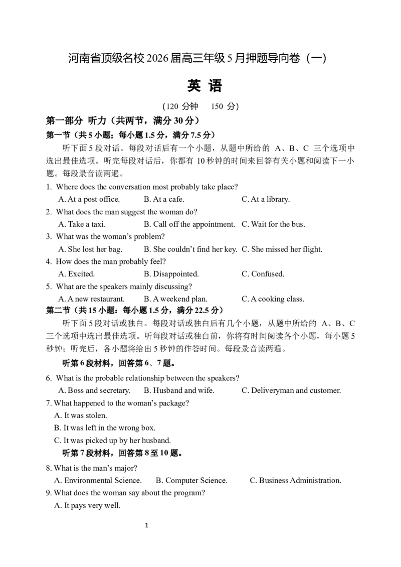 《河南省顶级名校2026届高三年级5月押题导向卷（一）英语_2024-2027高三（6-6月题库）_2026年05月高三试卷_260524河南省顶级名校2026届高三年级5月押题导向卷（一）（全科）》第1页预览