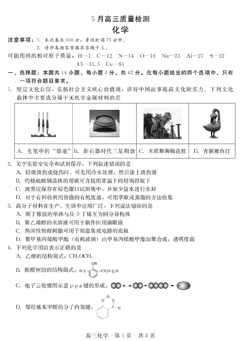 《河北省NT20名校联合体高三年级5月高三质量检测化学试卷（含答案）2026年5月高三质量检测（化学）_2024-2027高三（6-6月题库）_2026年05月高三试卷》第1页预览