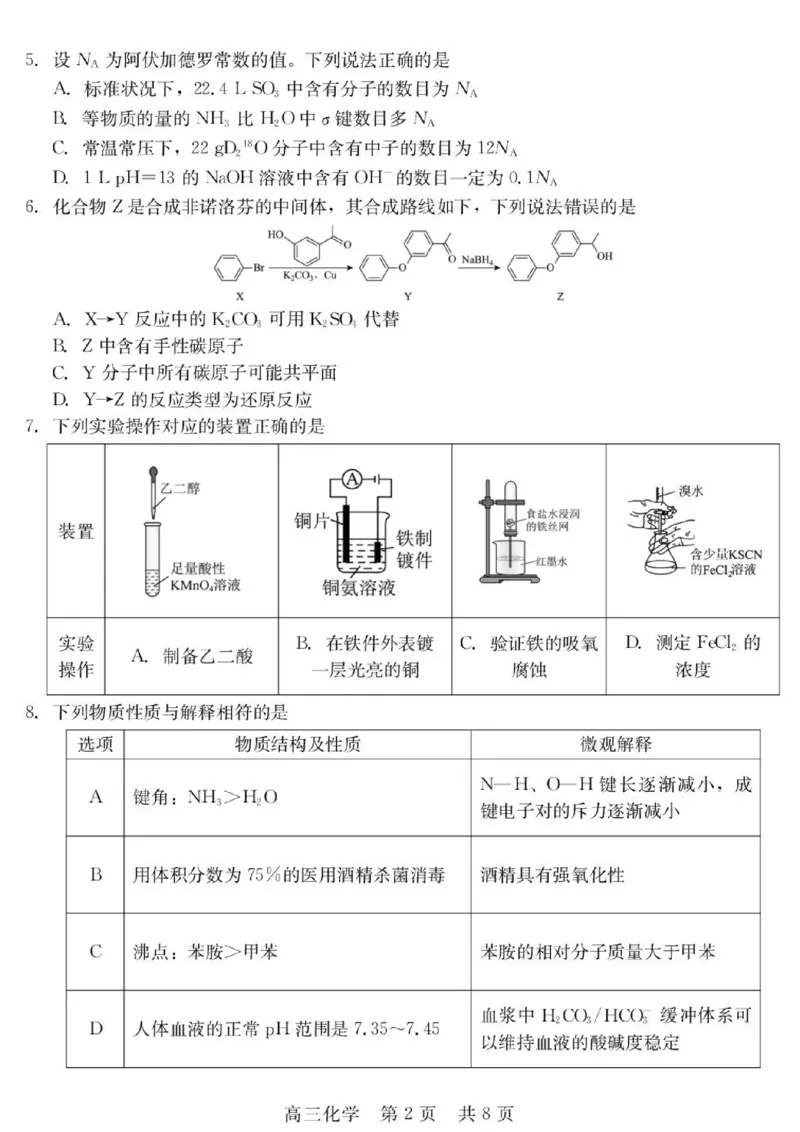 《河北省NT20名校联合体高三年级5月高三质量检测化学试卷（含答案）2026年5月高三质量检测（化学）_2024-2027高三（6-6月题库）_2026年05月高三试卷》第2页预览