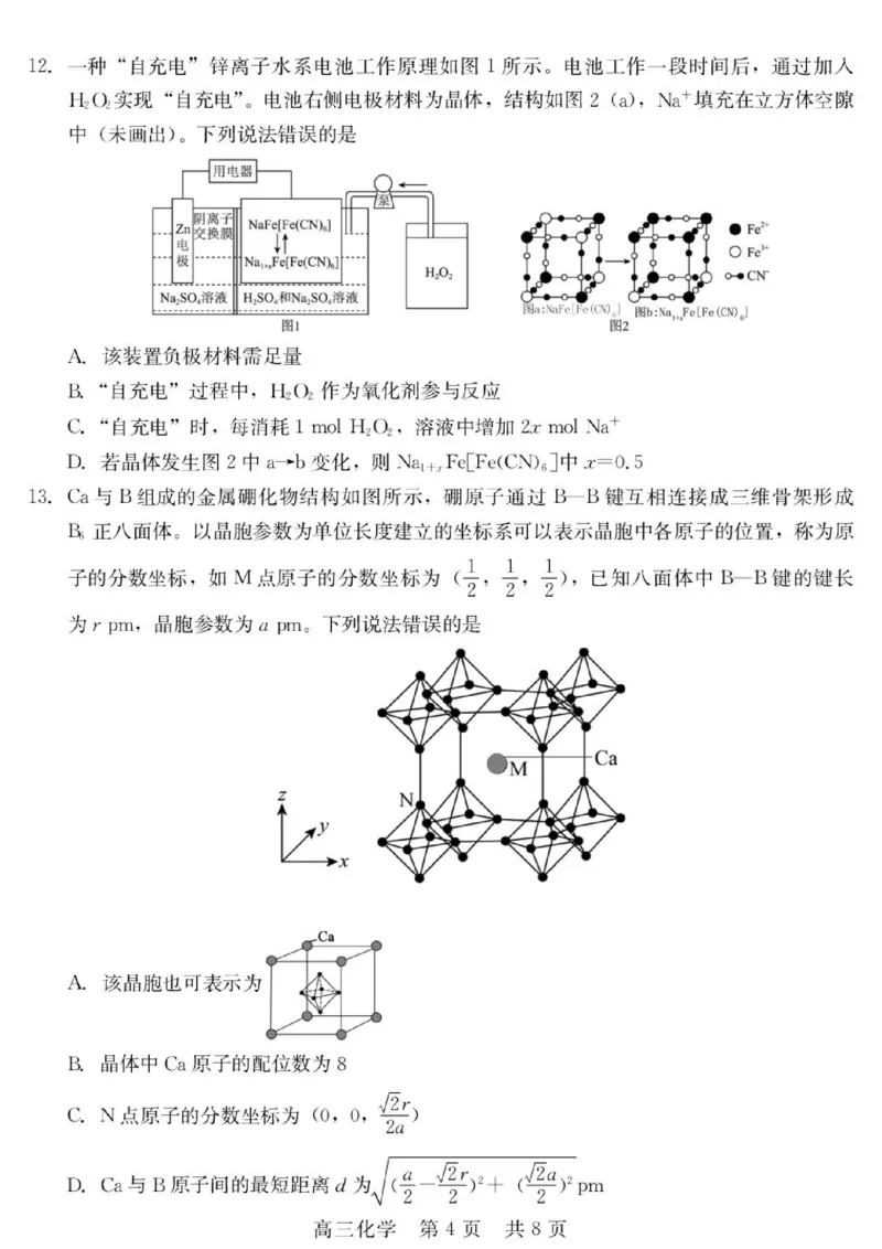 《河北省NT20名校联合体高三年级5月高三质量检测化学试卷（含答案）2026年5月高三质量检测（化学）_2024-2027高三（6-6月题库）_2026年05月高三试卷》第4页预览