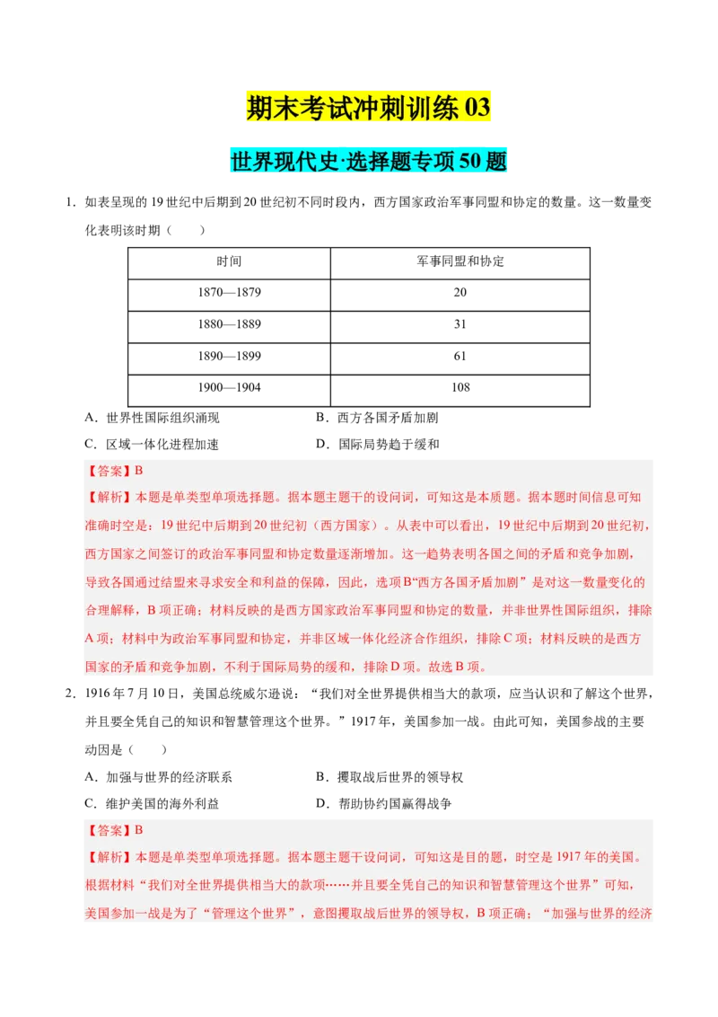 《期末冲刺训练03世界现代史·选择题专项50题（学生版）_新版高中_高中历史新版_高中历史纲要下（统编版）_期末总复习-P155》第1页预览