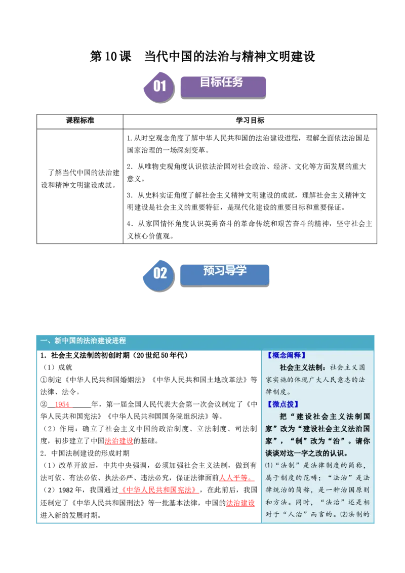 《第10课当代中国的法治与精神文明建设（答案版））_新版高中_高中历史新版_高中历史选择性必修1（统编版）_同步讲义-P5_2024版》第1页预览