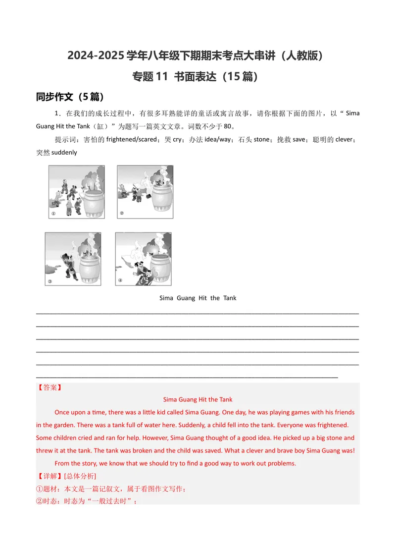 《专题11书面表达（期末必刷15篇）（教师版）_初中英语789_最新人教版英语八年级下册_旧版（有参考价值）_版本二_八年级英语下册（人教版）_期末专项复习-U302_2025版》第1页预览