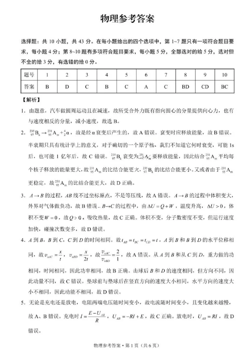 《物理试题卷答案_2024-2027高三（6-6月题库）_2026年05月高三试卷_260527重庆市重庆第八中学校高2026届高三年级5月全真模拟(八)（全科）》第1页预览