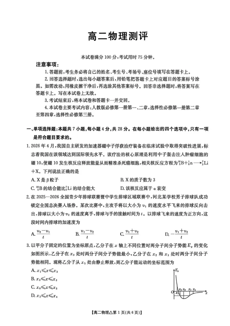 《河北名校联考2026年高二下学期阶段测物理试卷_2024-2027高三（6-6月题库）_2026年06月高三试卷（数理化）_2026年6月高中物理试卷汇编_0611物理》第1页预览