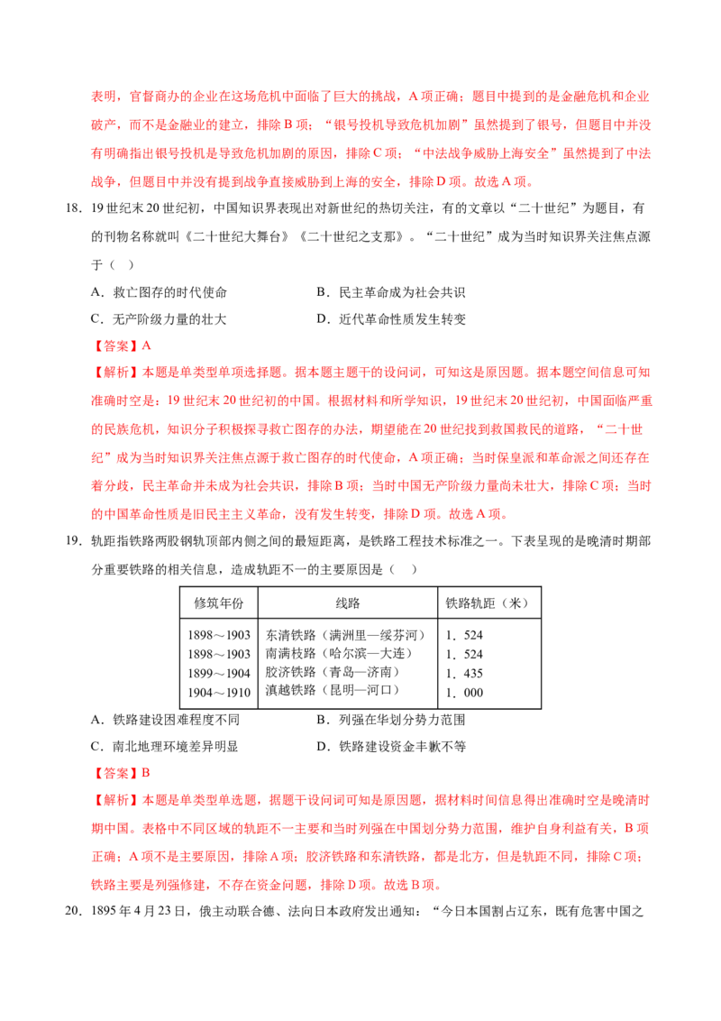 《期末冲刺训练02中国近代史选择题专项100题（教师版）_新版高中_高中历史新版_高中历史纲要上（统编版）_期末总复习-P155》第8页预览