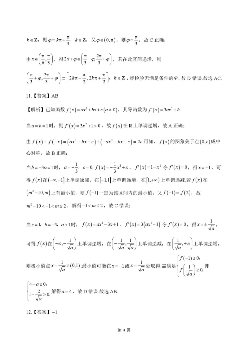 《河北省NT20名校联合体高三年级5月高三质量检测数学试卷（含答案）答案5月高三质量检测（数学）_2024-2027高三（6-6月题库）_2026年05月高三试卷》第4页预览
