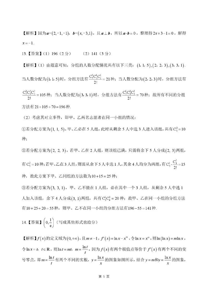 《河北省NT20名校联合体高三年级5月高三质量检测数学试卷（含答案）答案5月高三质量检测（数学）_2024-2027高三（6-6月题库）_2026年05月高三试卷》第5页预览