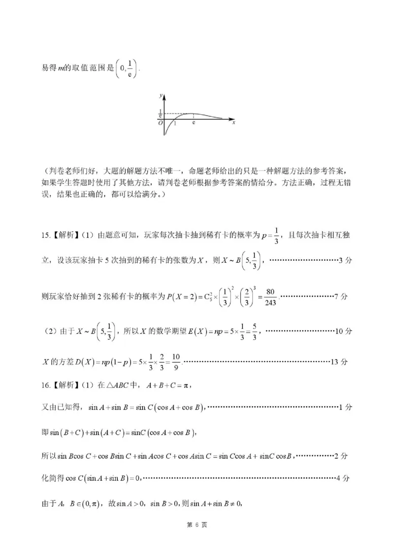 《河北省NT20名校联合体高三年级5月高三质量检测数学试卷（含答案）答案5月高三质量检测（数学）_2024-2027高三（6-6月题库）_2026年05月高三试卷》第6页预览