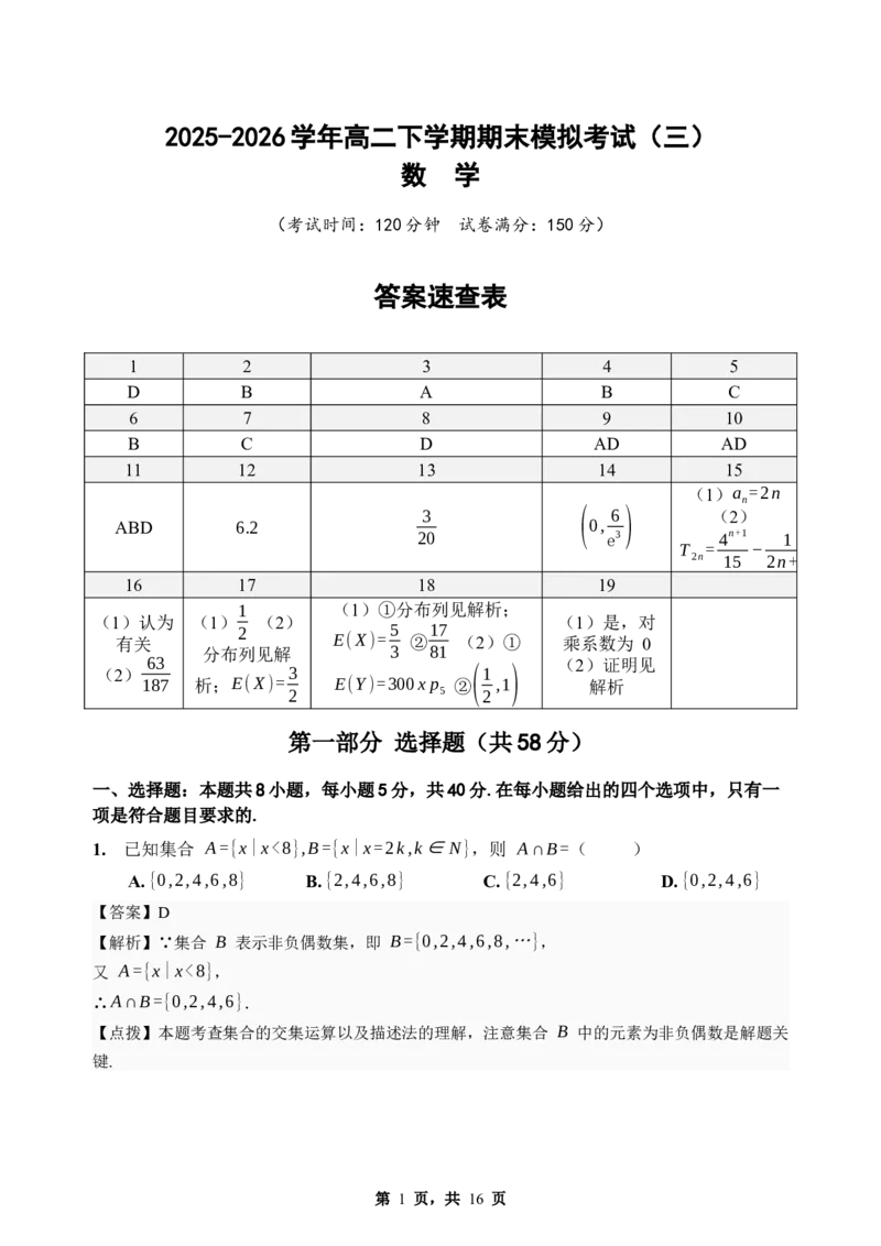 《期末模拟考试（三）-2025-2026学年高二下学期人教A版数学解析卷_2024-2027高二（7-7月题库）_2026年06月高二试卷_2606252025-2026学年高二下学期人教A版数学期末模拟考试》第1页预览