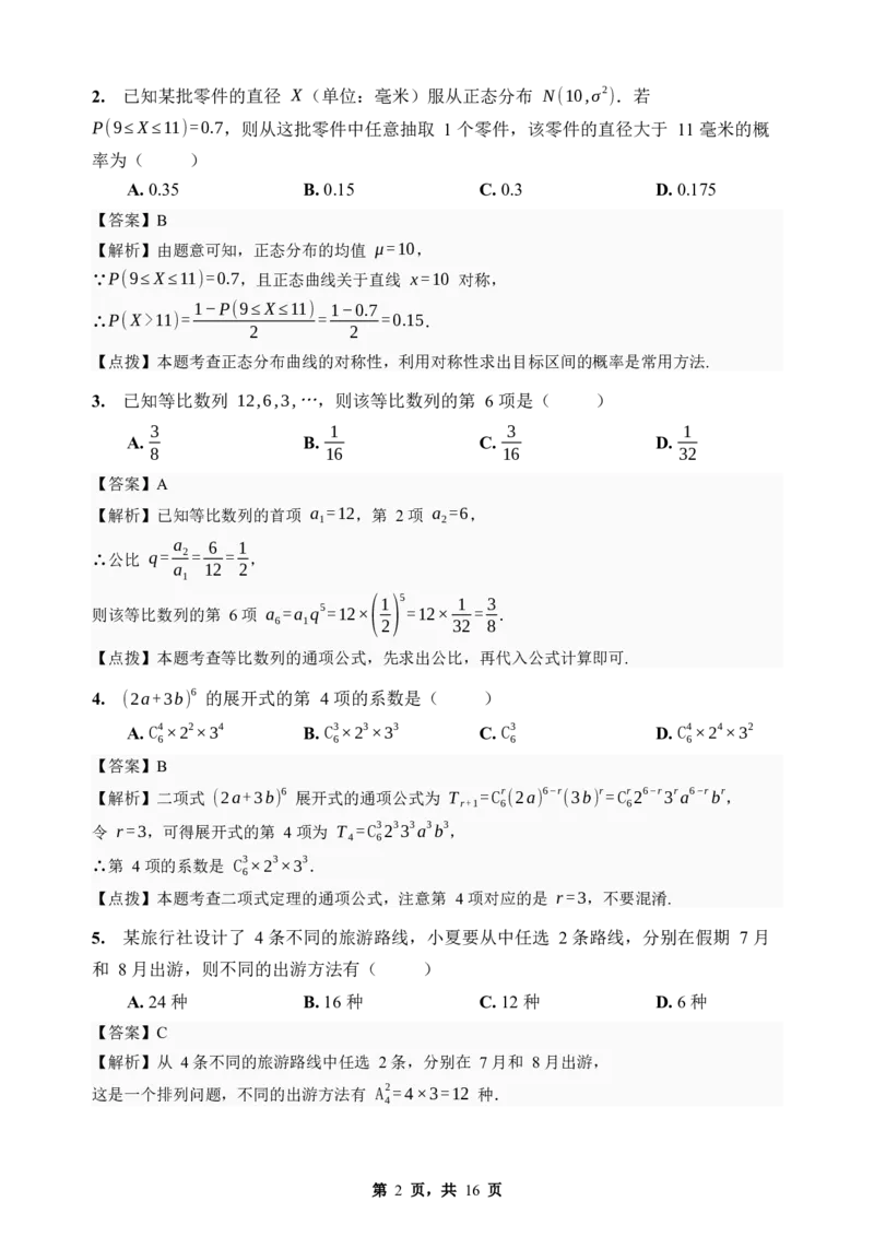 《期末模拟考试（三）-2025-2026学年高二下学期人教A版数学解析卷_2024-2027高二（7-7月题库）_2026年06月高二试卷_2606252025-2026学年高二下学期人教A版数学期末模拟考试》第2页预览