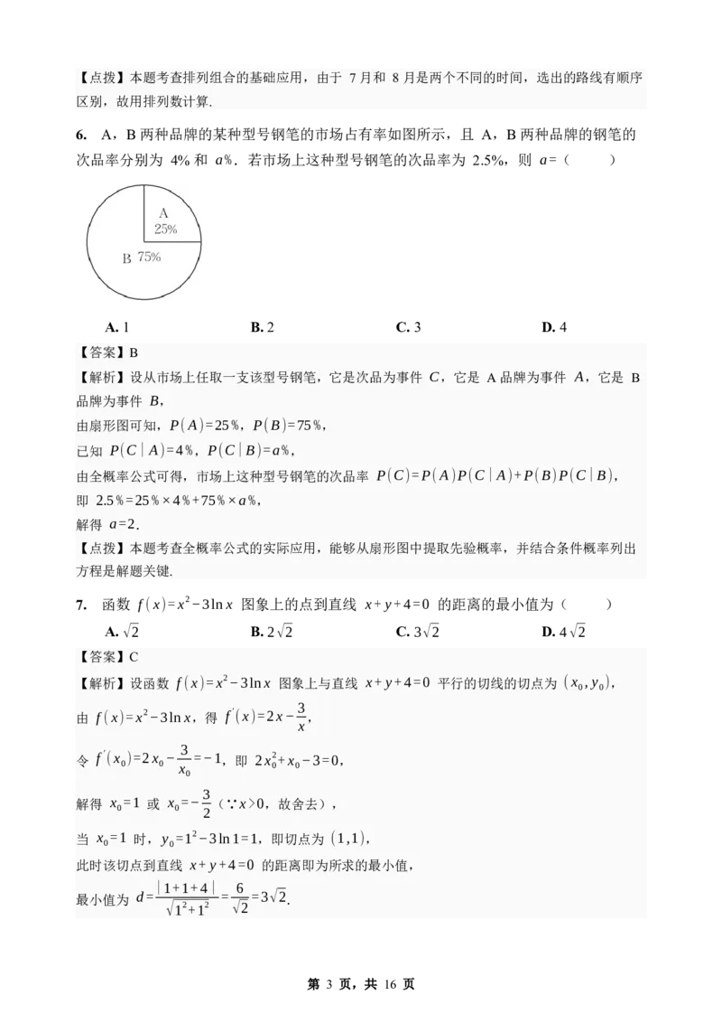 《期末模拟考试（三）-2025-2026学年高二下学期人教A版数学解析卷_2024-2027高二（7-7月题库）_2026年06月高二试卷_2606252025-2026学年高二下学期人教A版数学期末模拟考试》第3页预览