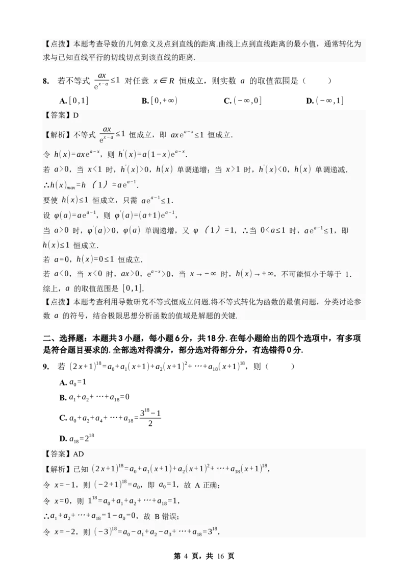 《期末模拟考试（三）-2025-2026学年高二下学期人教A版数学解析卷_2024-2027高二（7-7月题库）_2026年06月高二试卷_2606252025-2026学年高二下学期人教A版数学期末模拟考试》第4页预览