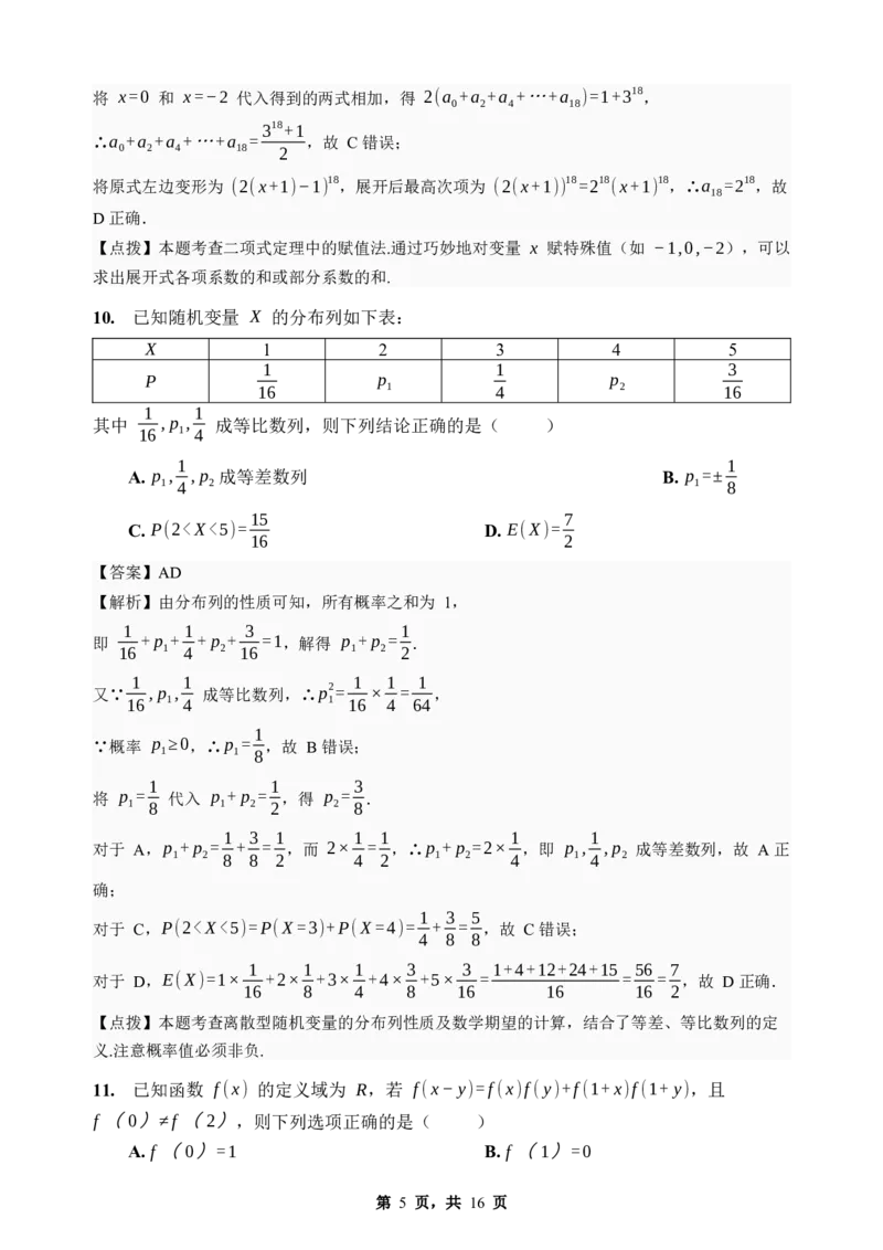《期末模拟考试（三）-2025-2026学年高二下学期人教A版数学解析卷_2024-2027高二（7-7月题库）_2026年06月高二试卷_2606252025-2026学年高二下学期人教A版数学期末模拟考试》第5页预览