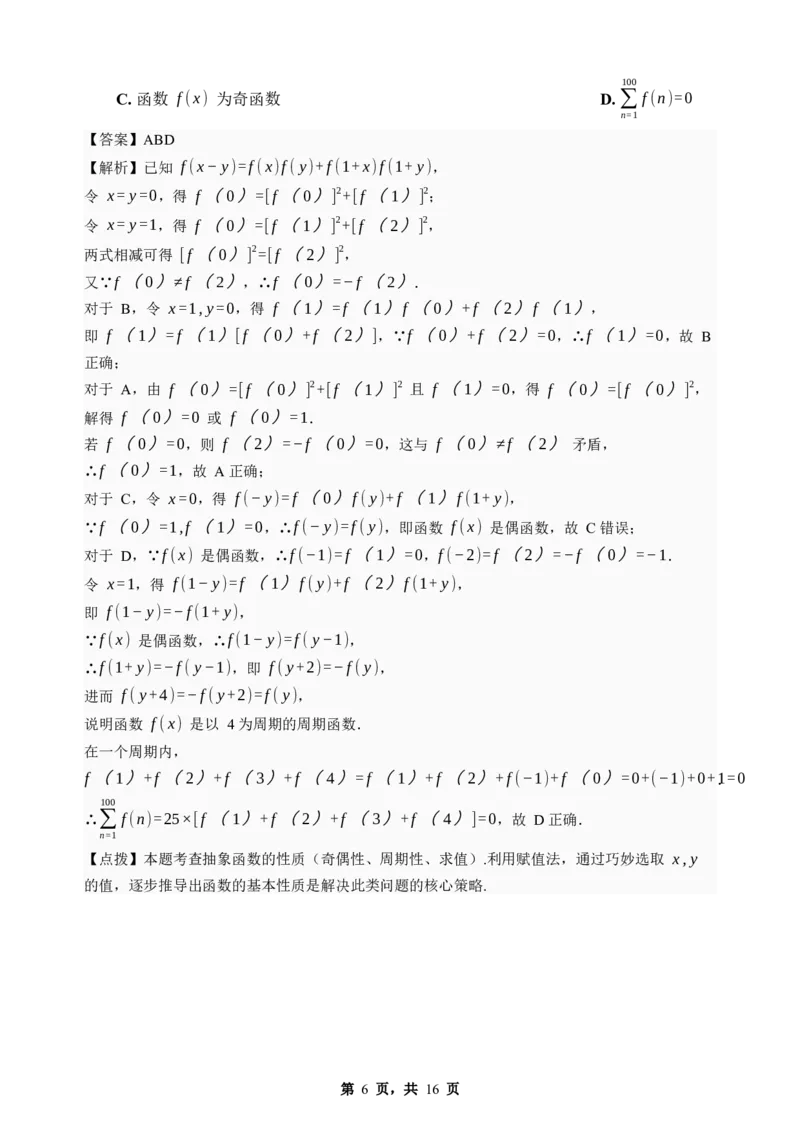 《期末模拟考试（三）-2025-2026学年高二下学期人教A版数学解析卷_2024-2027高二（7-7月题库）_2026年06月高二试卷_2606252025-2026学年高二下学期人教A版数学期末模拟考试》第6页预览