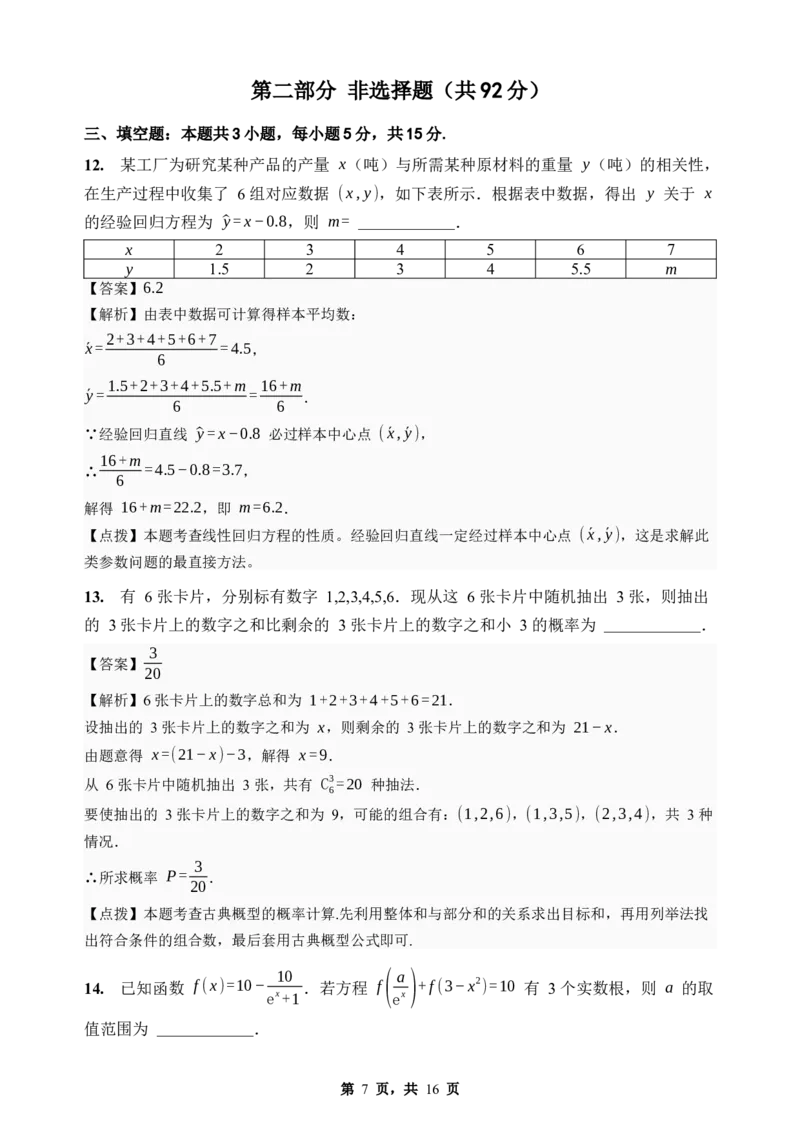 《期末模拟考试（三）-2025-2026学年高二下学期人教A版数学解析卷_2024-2027高二（7-7月题库）_2026年06月高二试卷_2606252025-2026学年高二下学期人教A版数学期末模拟考试》第7页预览