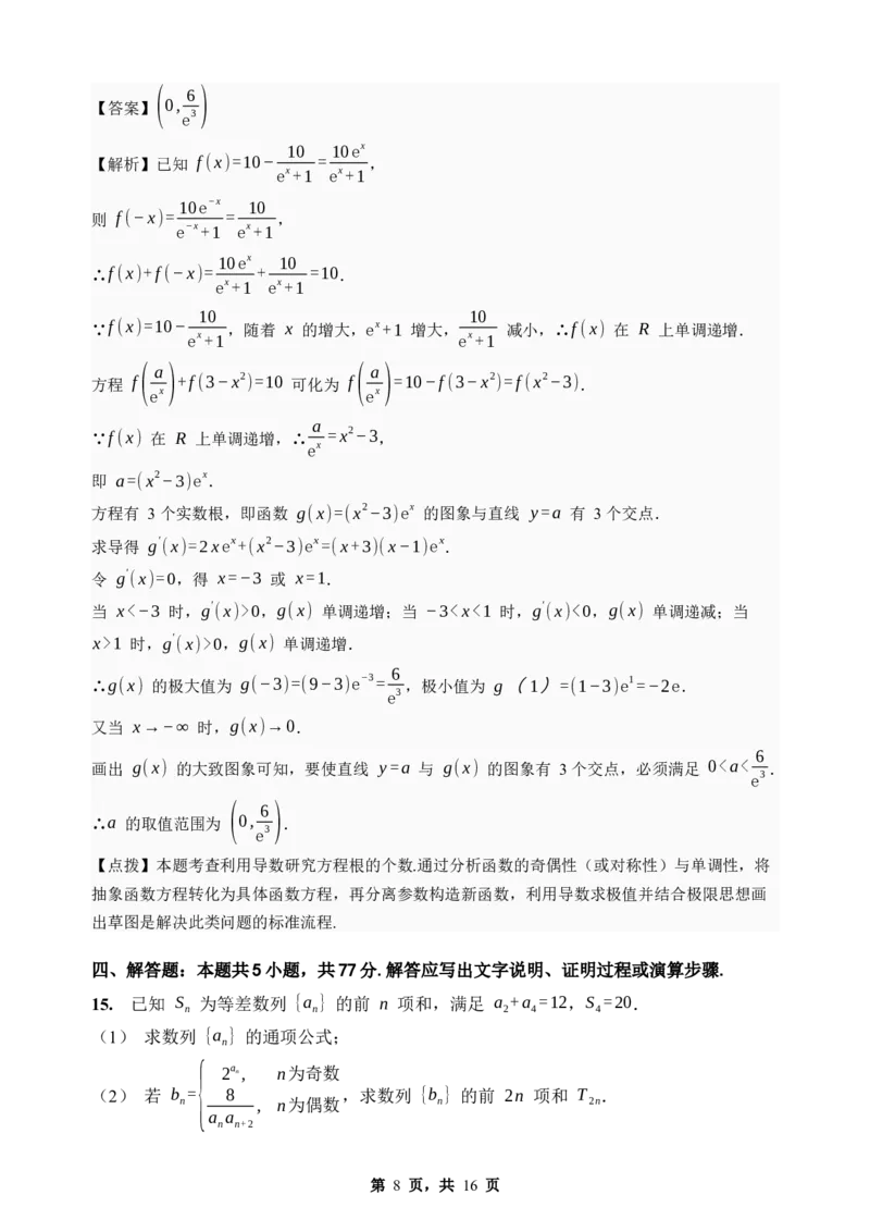 《期末模拟考试（三）-2025-2026学年高二下学期人教A版数学解析卷_2024-2027高二（7-7月题库）_2026年06月高二试卷_2606252025-2026学年高二下学期人教A版数学期末模拟考试》第8页预览