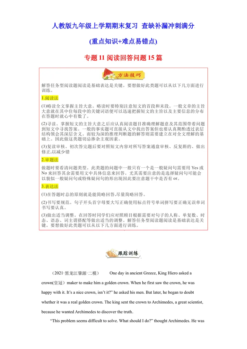 《专题11阅读回答问题15篇（知识讲解+名校真题训练）-2021-2022学年九年级英语上学期期末复习查缺补漏冲刺满分（人教版）_初中英语789_26秋最新人教版英语九年级上册_26秋人教九上_旧版资料》第1页预览