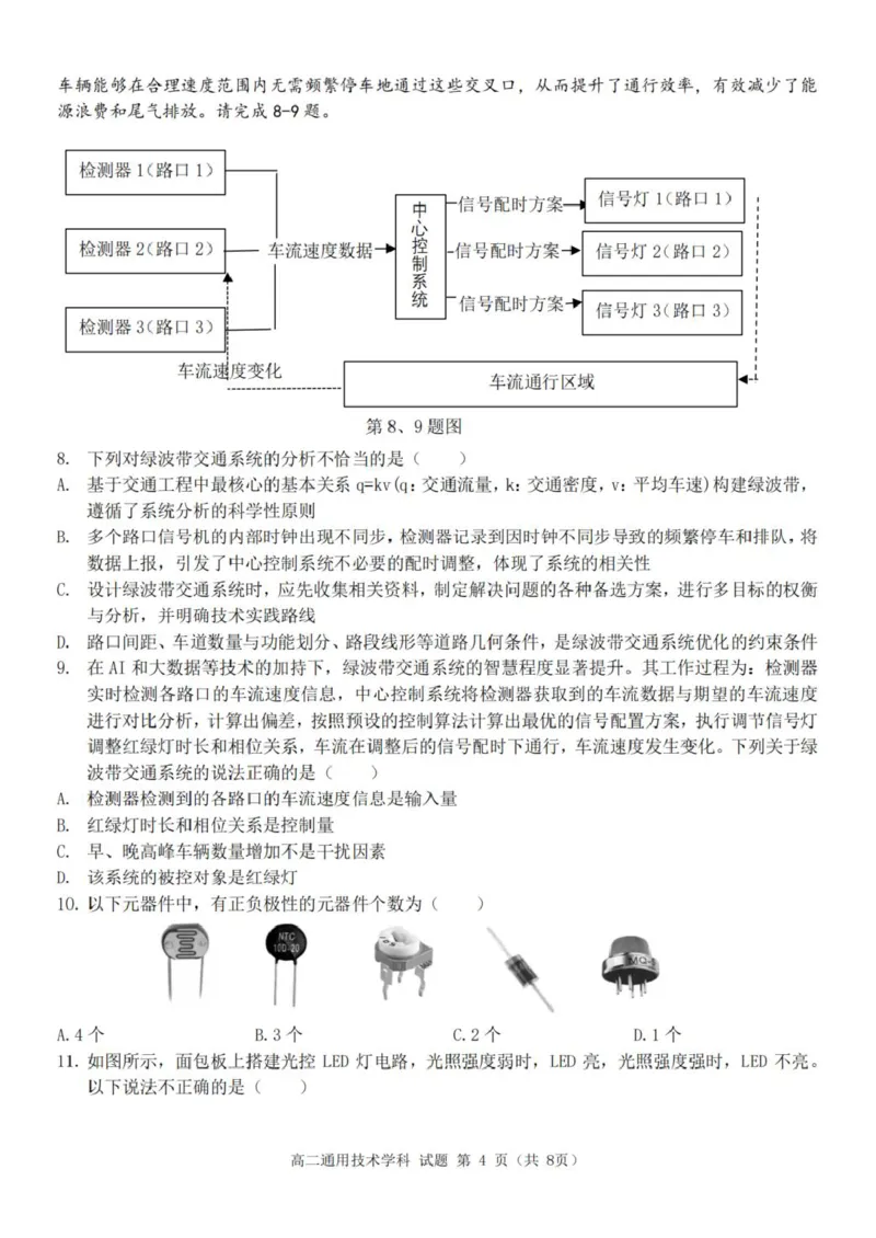 《浙江省金华市卓越联盟2025-2026学年高二下学期5月阶段检通用技术试卷（图片版，含答案）_2024-2027高二（7-7月题库）_2026年06月高二试卷》第4页预览