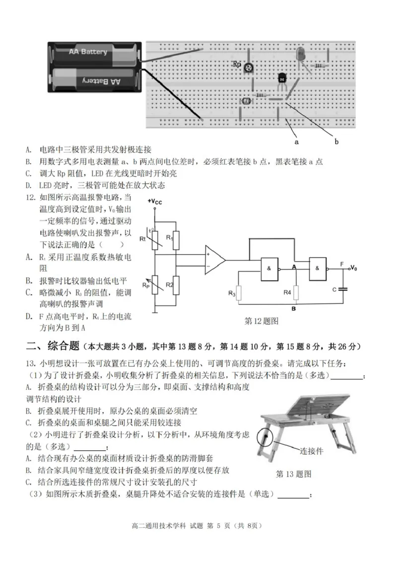 《浙江省金华市卓越联盟2025-2026学年高二下学期5月阶段检通用技术试卷（图片版，含答案）_2024-2027高二（7-7月题库）_2026年06月高二试卷》第5页预览
