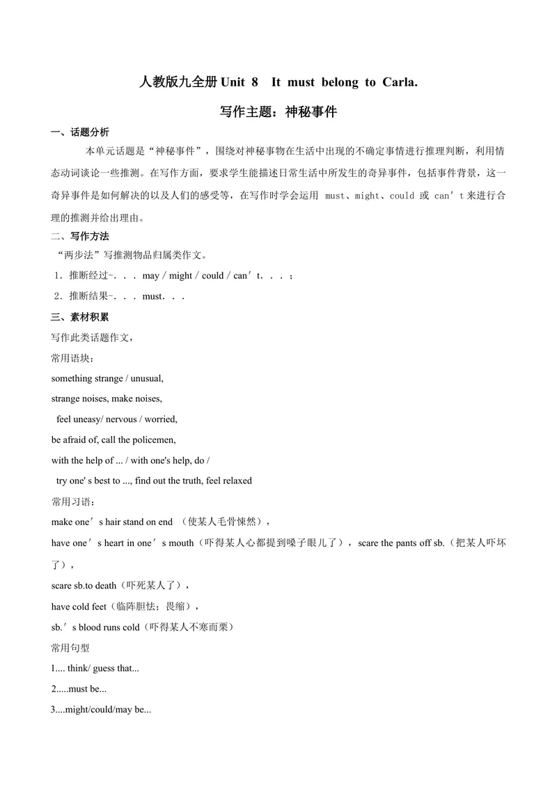 《专题8九全Unit8写作主题：神秘事件--2021-2022学年九年级英语单元话题写作（人教版）_初中英语789_26秋最新人教版英语九年级上册_26秋人教九上_39、赠送其它资料_旧版资料_4.习题试卷》第1页预览
