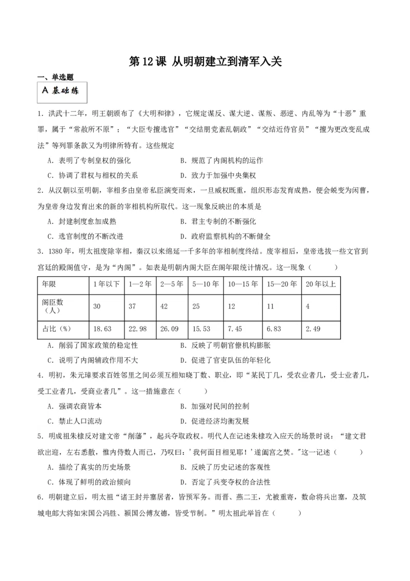 《第12课从明朝建立到清军入关（原卷版）_新版高中_高中历史新版_高中历史纲要上（统编版）_分层作业》第1页预览