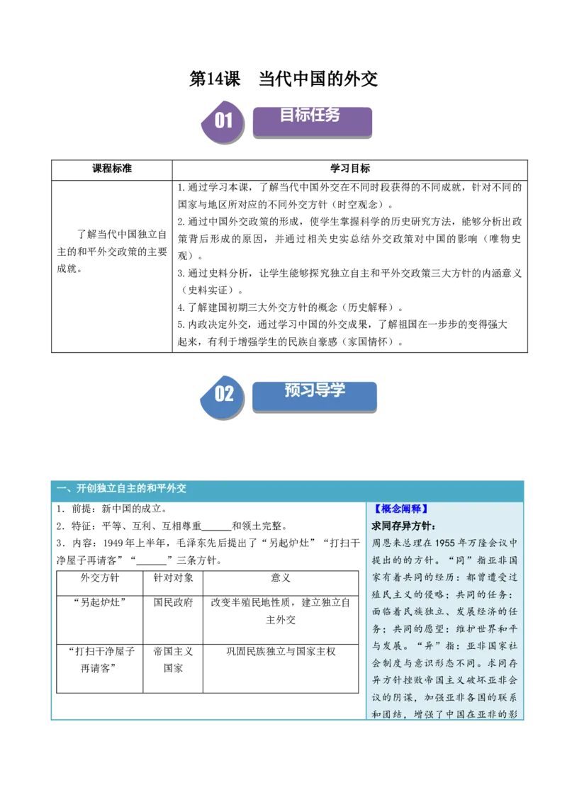 《第14课当代中国的外交（学生版）_新版高中_高中历史新版_高中历史选择性必修1（统编版）_同步讲义_2024版》第1页预览