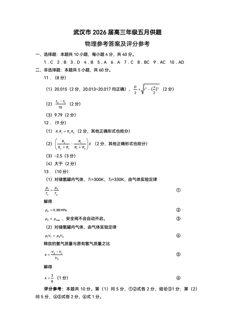 《武汉市2026届高三年级五月供题物理答案_2024-2027高三（6-6月题库）_2026年05月高三试卷_260522湖北省武汉市2026届高三年级五月供题（全科）》第1页预览