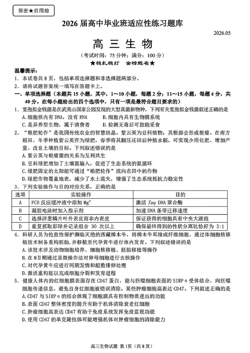 《泉州市2026届高中毕业班适应性练习题库生物_2024-2027高三（6-6月题库）_2026年05月高三试卷_260511福建省泉州市2026届高中毕业班适应性练习题库（全科）》第1页预览