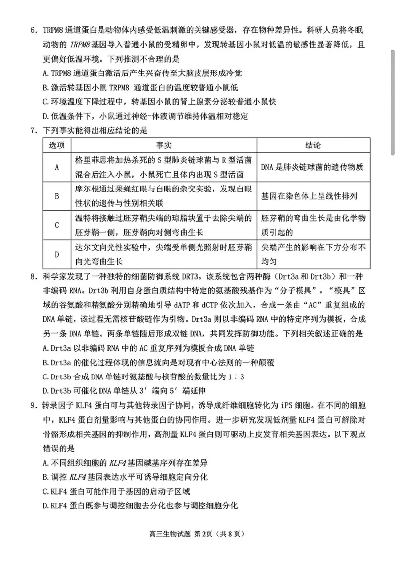 《泉州市2026届高中毕业班适应性练习题库生物_2024-2027高三（6-6月题库）_2026年05月高三试卷_260511福建省泉州市2026届高中毕业班适应性练习题库（全科）》第2页预览